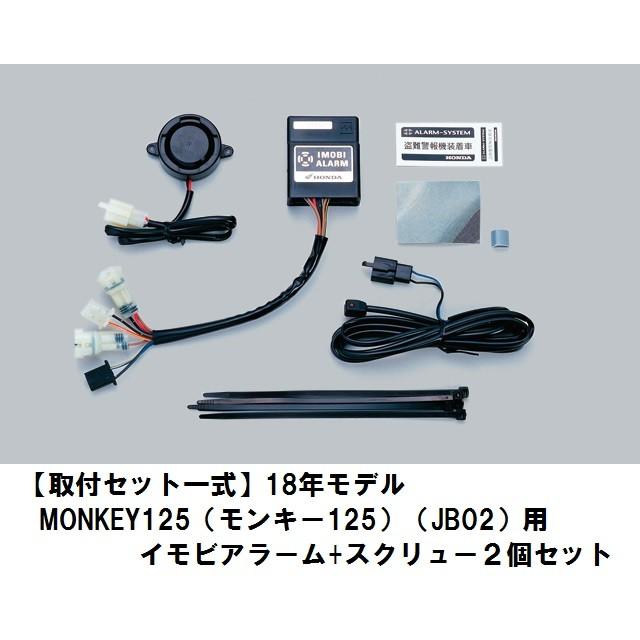 ホンダ ホンダ純正 取付セット一式 18年モデルMONKEY125 ホンダ ホンダ純正 取付セット一式 18年モデルMONKEY125