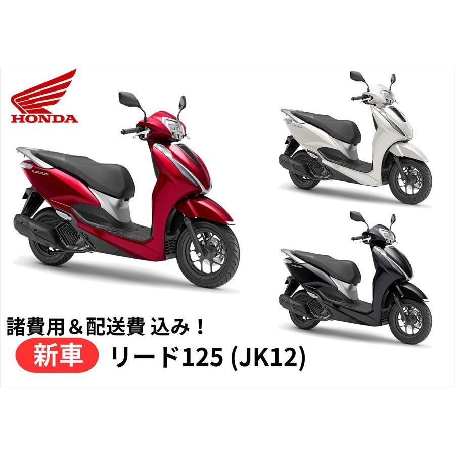 予約受付中 ご自宅まで配送 Honda ホンダ 新車 リード125 26ym 8BJ
