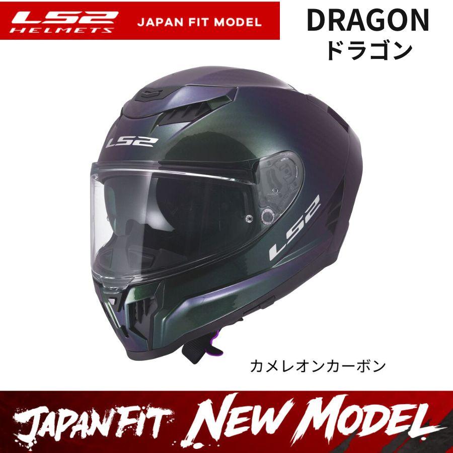 LS2 エルエスツー 26年新モデル SG認証 国内正規品 DRAGON カメレオン