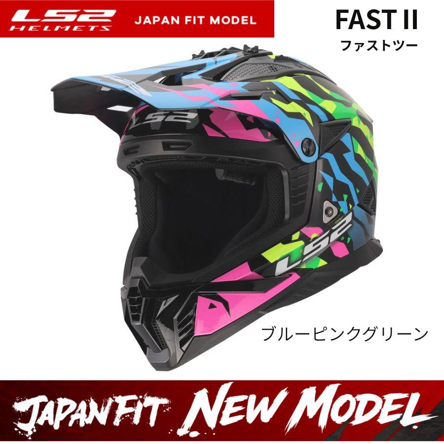LS2 エルエスツー 26年新モデル SG認証 国内正規品 FAST2 ブルーピンク