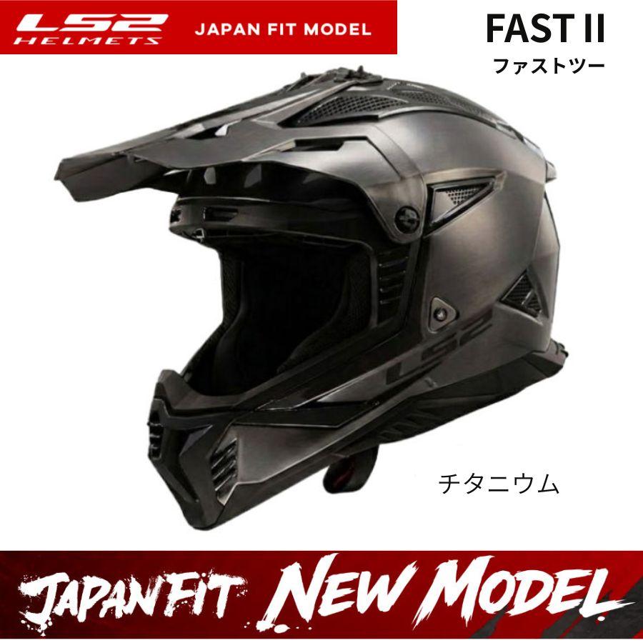 LS2 エルエスツー 26年新モデル SG認証 国内正規品 FAST2 チタニウム