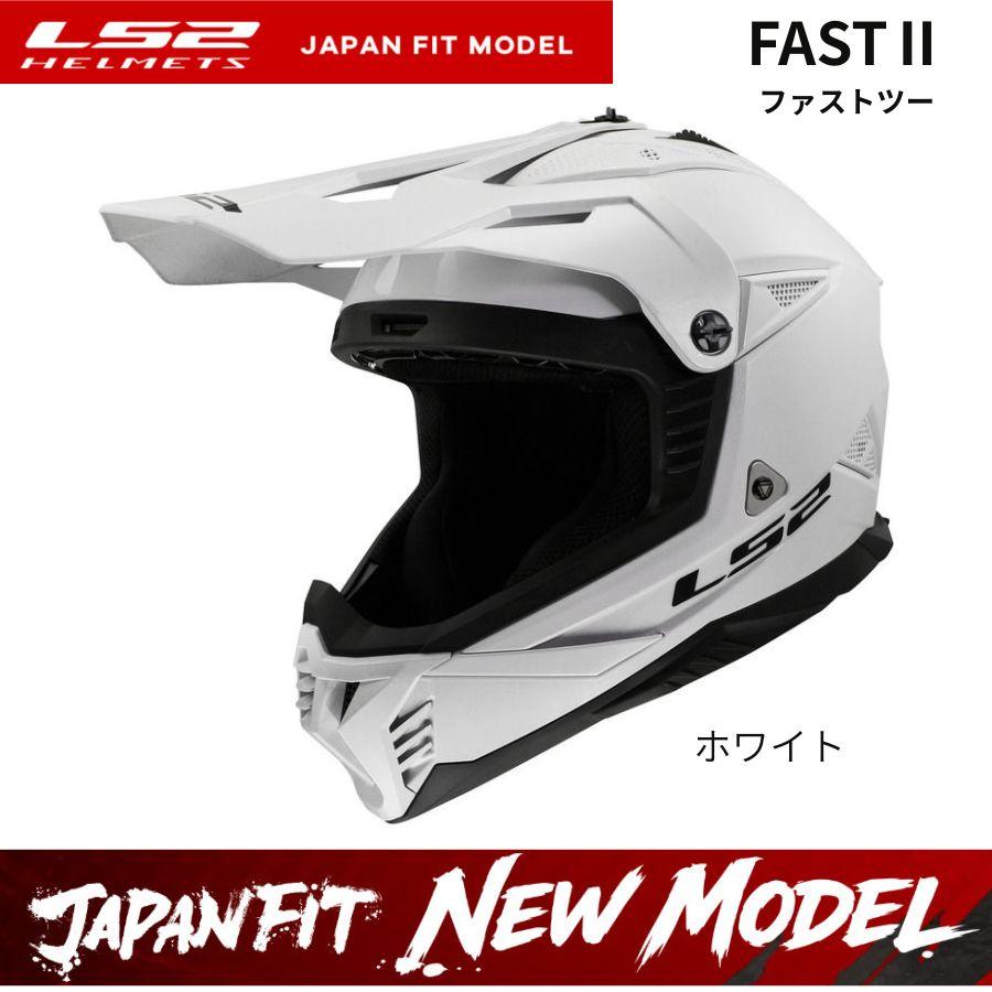 LS2 エルエスツー 26年新モデル SG認証 国内正規品 FAST2 ホワイト