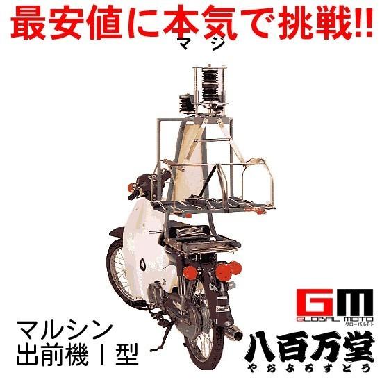 マルシン工業 マルシン マルシン 出前機 1型 日本そば・寿司・ラーメン