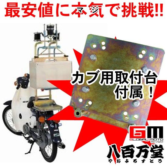 マルシン 出前機 3型 後付 カブ用取付台付き 中華・レストラン・食堂用 
