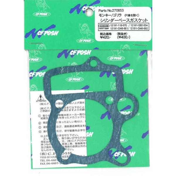 貼りずらい 4947934056115 シリンダーベースガスケット モンキー、ゴリラ FI車不可