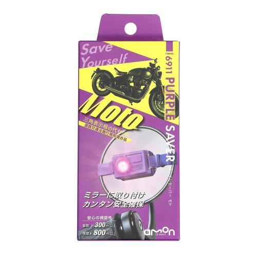 エーモン amon 4905034069114 PURPLE SAVER Moto パープルセーバー