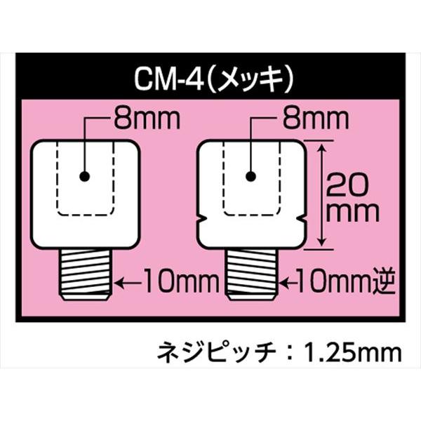 タナックス  4510819200080  CM-4 NAPOLEON ミラー ネジ径変換アダプター クロームメッキ/8mm正ネジ→10mm逆ネジ、8m｜teito-shopping｜02