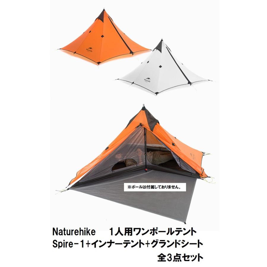 Naturehike 1人用 軽量 ワンポールテント Spire+インナーテント+