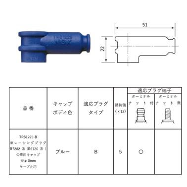 NGK エヌジーケー 0087295187876 TRS1225-B プラグキャップ 青 8787