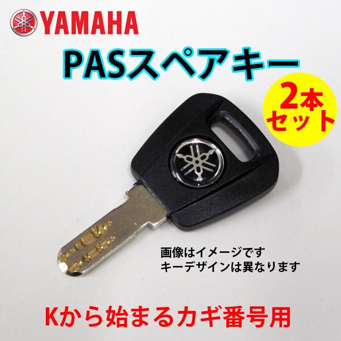 ネコポス　ヤマハ 電動アシスト自転車用   2006年以降   K型 ディンプルキー/ YAMAHA スペアキー2本セット｜teito-shopping