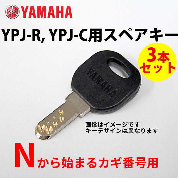 ネコポス ヤマハ YAMAHA YPJ-R、YPJ-C用 N型 ディンプルキー