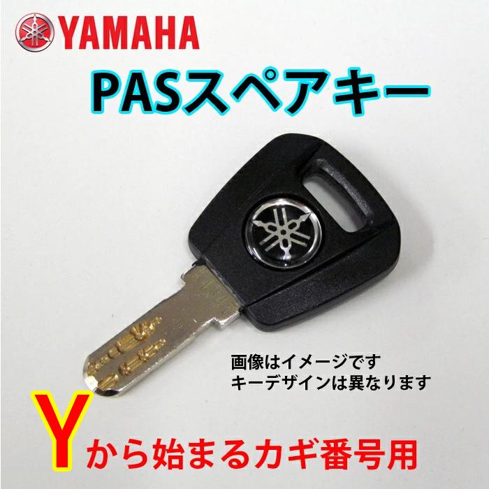 ヤマハ発動機 ネコポス ヤマハ PAS パス Y型 スペアキー 1本 キー