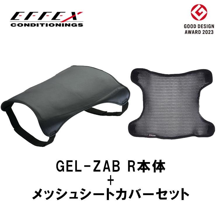 EFFEX メッシュシートカバー付きセット エフェックス ゲルザブR EFFEX メッシュシートカバー付きセット エフェックス ゲルザブR