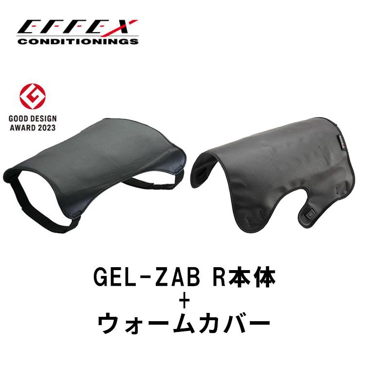 ウォームカバー付きセット EFFEX エフェックス ゲルザブR + ウォーム