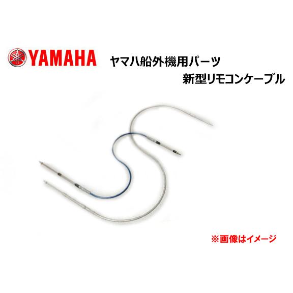 ヤマハ YAMAHA 新型リモコンケーブル　C3U　13フィート Q8TSIN014009