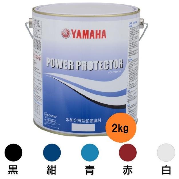 最安値に挑戦 ヤマハ純正 船底塗料 パワープロテクターブルーラベル 2kg 赤 青 黒 白 グレー 紺 メンテナンス 塗装品 プレジャーボート ヨットオーナー Qw6 Nip Y1 レビューで送料無料 Lamaimuaythaicamp Com