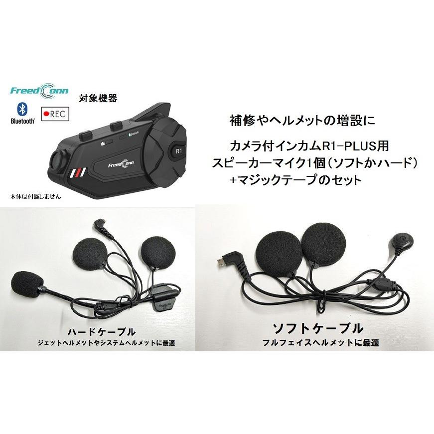 Freedconn ポスト投函便発送 カメラ付インカムr1 Plus用スピーカー オートバイ用スピーカー 全2タイプ イヤフォンマイク ヘルメット R1 Mic Type 八百万堂 通販 Yahoo ショッピング