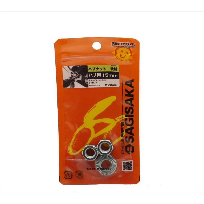 サギサカ（SAGISAKA） 4973291102073 10207 ハブ軸用ナット15mm 後用