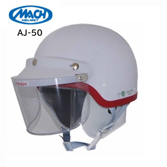 真田嘉 4909181131144 ヘルメット MACH AJ-50 LL ホワイト バイク用