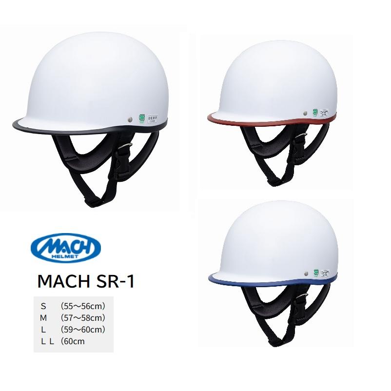 真田嘉 ヘルメット MACH SR-1 自転車 通学 フチ取りカラー : 八百万堂