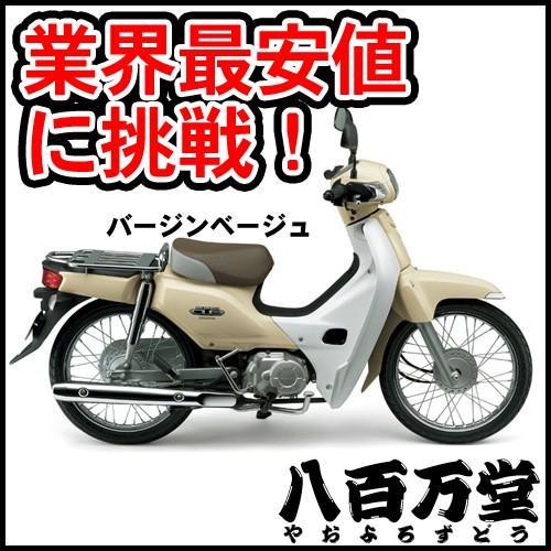 クレジットカードで購入可能 新車 ホンダ スーパーカブ50 バージンベージュ Honda Super Cub 50 最新モデル Supercub50 八百万堂 通販 Yahoo ショッピング