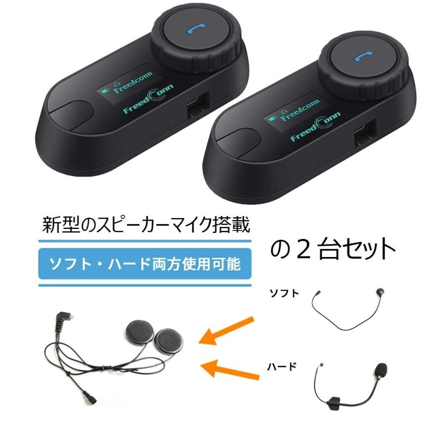 FreedConn  ペアセット インカム TCOM-SC　新型ソフトハード共用タイプ2台セット　ブルートゥースヘッドセット Bluetooth5.0｜teito-shopping