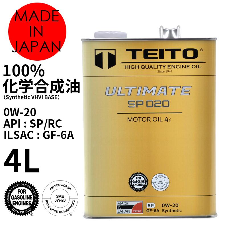 エンジンオイル 4L 0W-20 ガソリン乗用車専用 100%化学合成油 ULTIMATE TEITO 4輪用 自動車用 乗用車用 モーターオイル｜teito-shopping