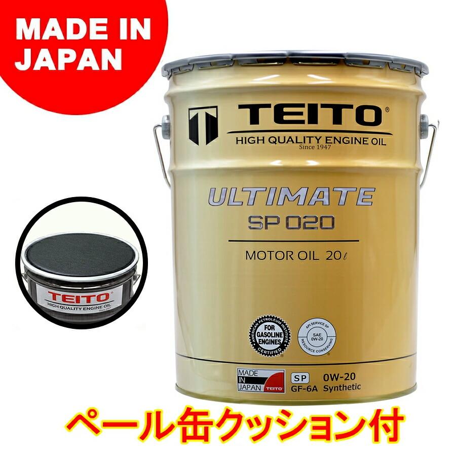 TEITO 0W-20 エンジンオイル 20L ペール缶 ペール缶用クッション付き エンジンオイル 20Lペール缶 0W-20 ガソリン