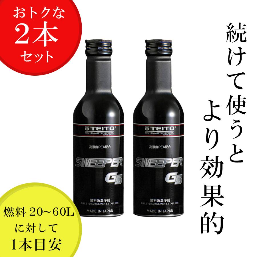 2本セット】TEITO 日本製 燃料添加剤 SWEEPER G5 200ml 燃料タンクに