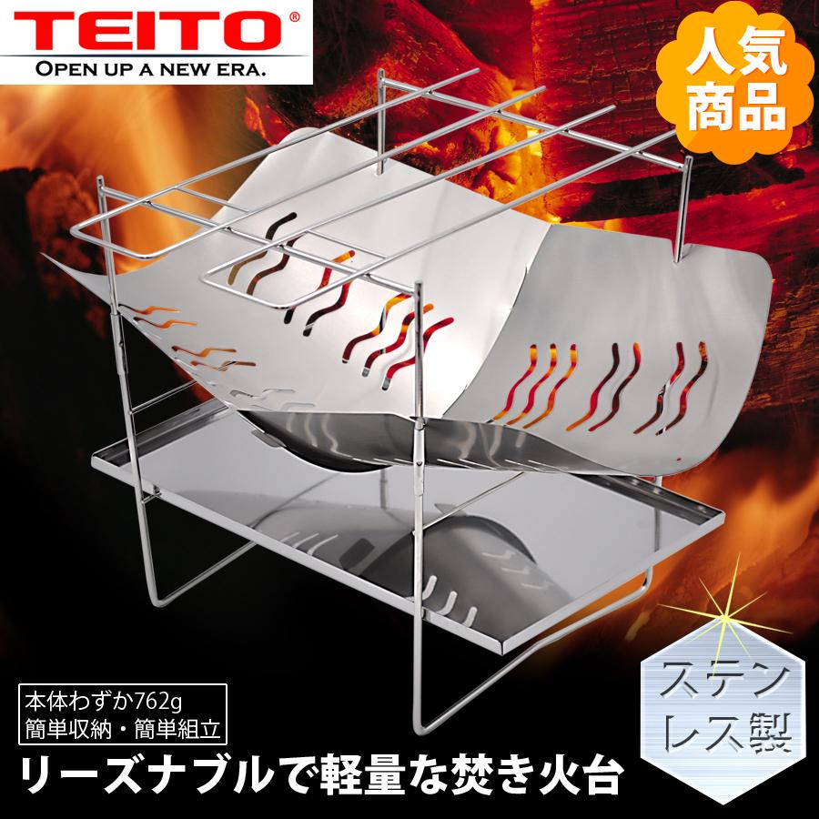 Teito 焚き火台 焚火台 バーベキューコンロ ファイアグリル コンパクト ソロキャンプ 軽量 サイズ 組み立て式 折りたたみ Te Grill385 八百万堂 通販 Yahoo ショッピング