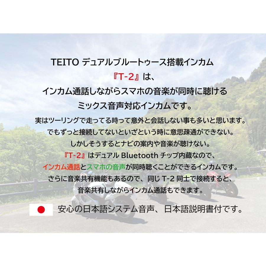 TEITO  バイク用 デュアルチップインカム　T2　日本語音声　音楽共有　グループ通話　ブルートゥース5.0 　防水　インターコム｜teito-shopping｜05