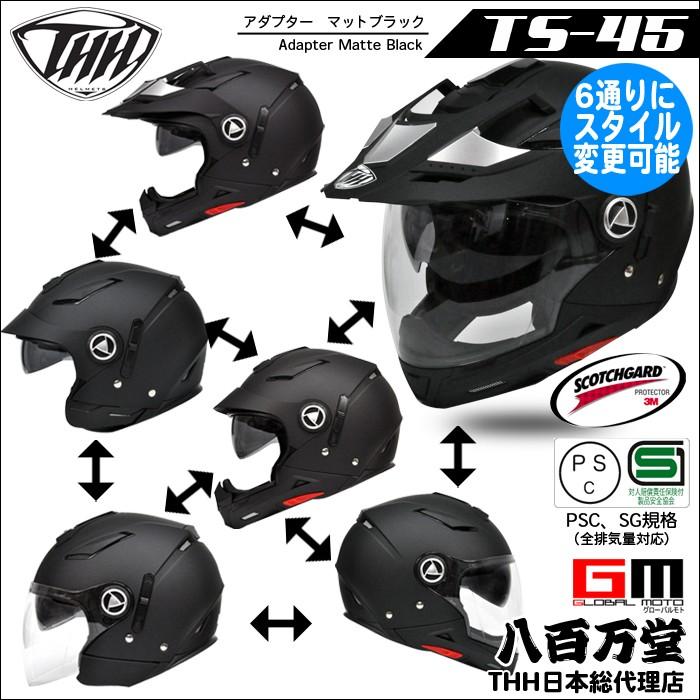 THH オフロードヘルメット マットブラック THH 6パターン形状変更 クロスオーバー ヘルメット TS-45 アダプター