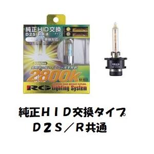 RG アールジー 4996327058694 HIDバルブ D2S/R共通 3300lm 2800K