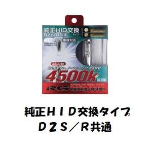 RG アールジー   4996327073543 HIDバルブ D2S/R共通 3500lm 4500K  RACING GEAR 純正交換