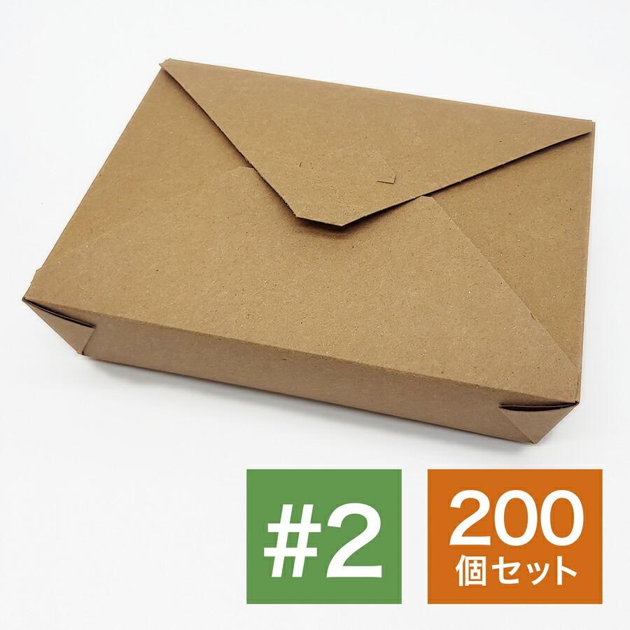 アメリカ製 元祖FOLD-PAK社 バイオプラス#2 ブラウン色 クラフト 200個