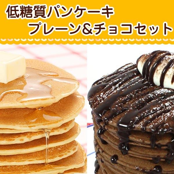 低糖質 スイーツ パンケーキ 公式 9枚入 2種セット チョコ ダイエット プレーン 糖質オフ