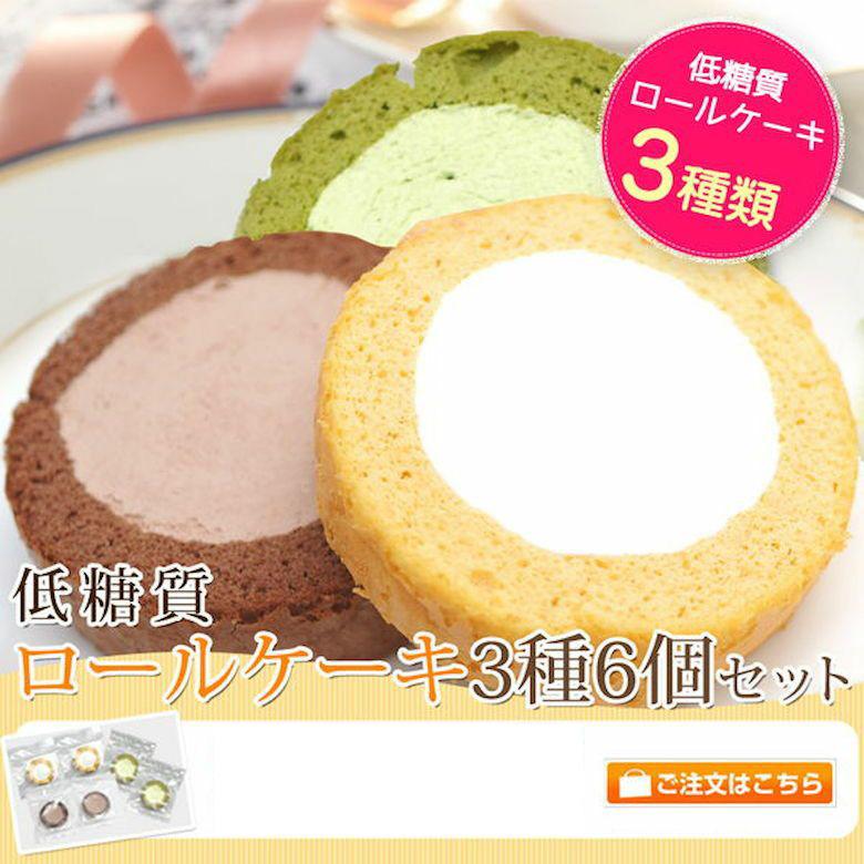 低糖質 スイーツ ロールケーキ 2個 3種セット プレーン チョコ 抹茶 ダイエット 糖