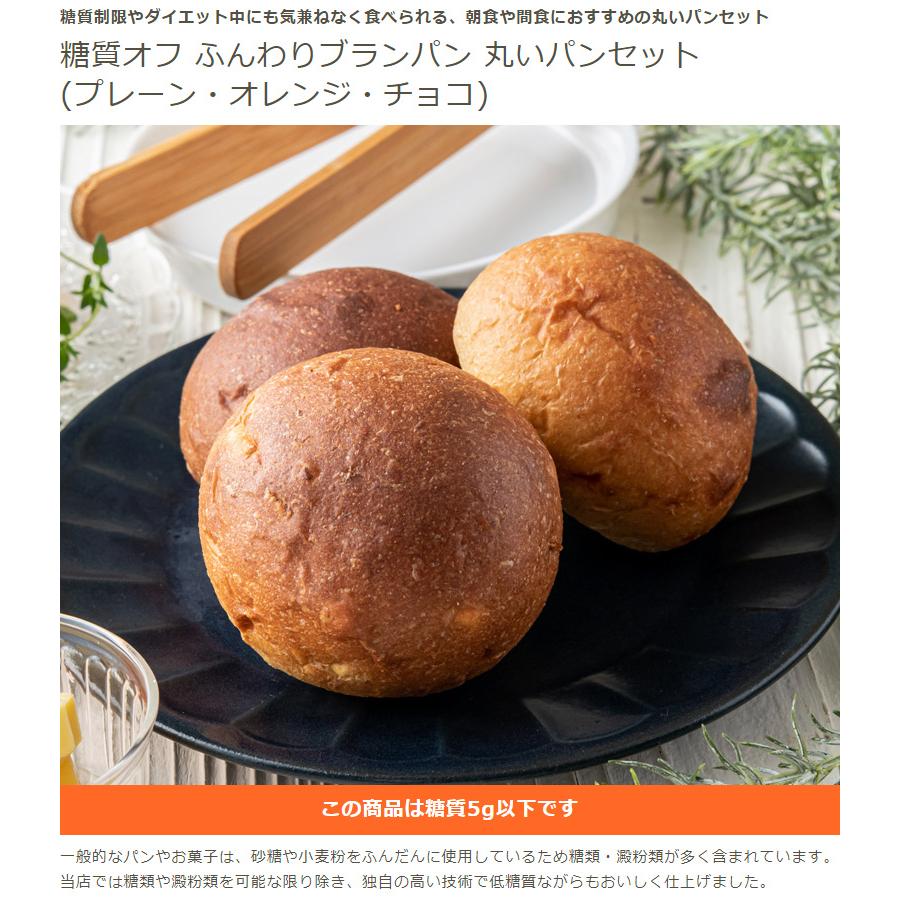 パン 糖質オフ ふんわり ブランパン 3種 25個 丸いパンセット (プレーン・オレンジ・チョコ) 小麦ふすま粉 ロカボ 冷凍お試し 詰め合わせ :tou741:低糖工房 - 通販 - Yahoo!ショッピング パン 糖質オフ ふんわり ブランパン 3種 25個 丸いパンセット (プレーン・オレンジ・チョコ) 小麦ふすま粉 ロカボ 冷凍お試し 詰め合わせ :tou741:低糖工房 - 通販 - Yahoo!ショッピング