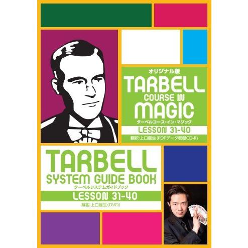 手品屋　ターベルシステムガイドブック4（レッスン31〜40）＜マジシャン養成講座ターベルコースの翻訳とそれを詳しくガイドする完璧セット＞マジック