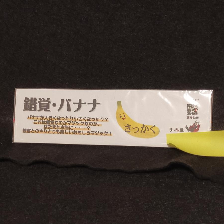 手品屋 錯覚定規・バナナ＜これは錯覚なのかマジックなのか？！バナナ