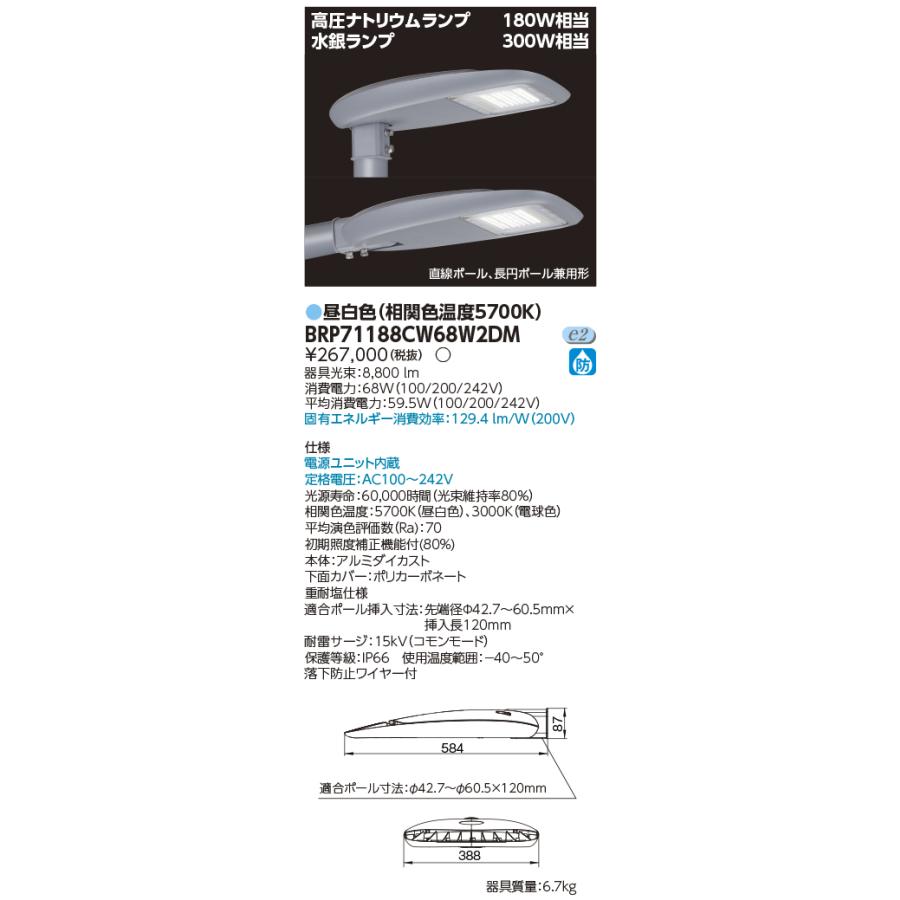 TOSHIBA（東芝） BRP71188CW68W2DM LED道路灯 : てかりま専科