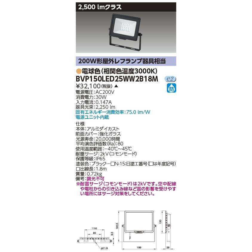 TOSHIBA 東芝ライテック BVP150LED25WW2B18M LED小形投光器電球色 