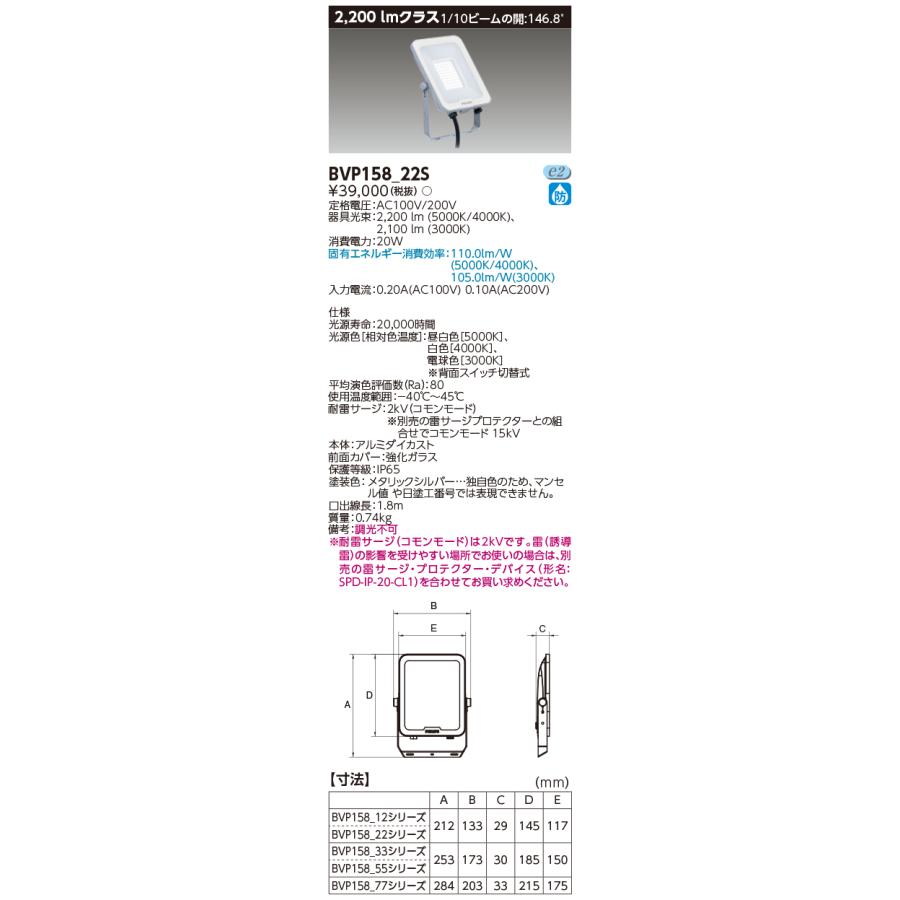 TOSHIBA（東芝） 東芝ライテック BVP158_22S (BVP15822S）LED小形