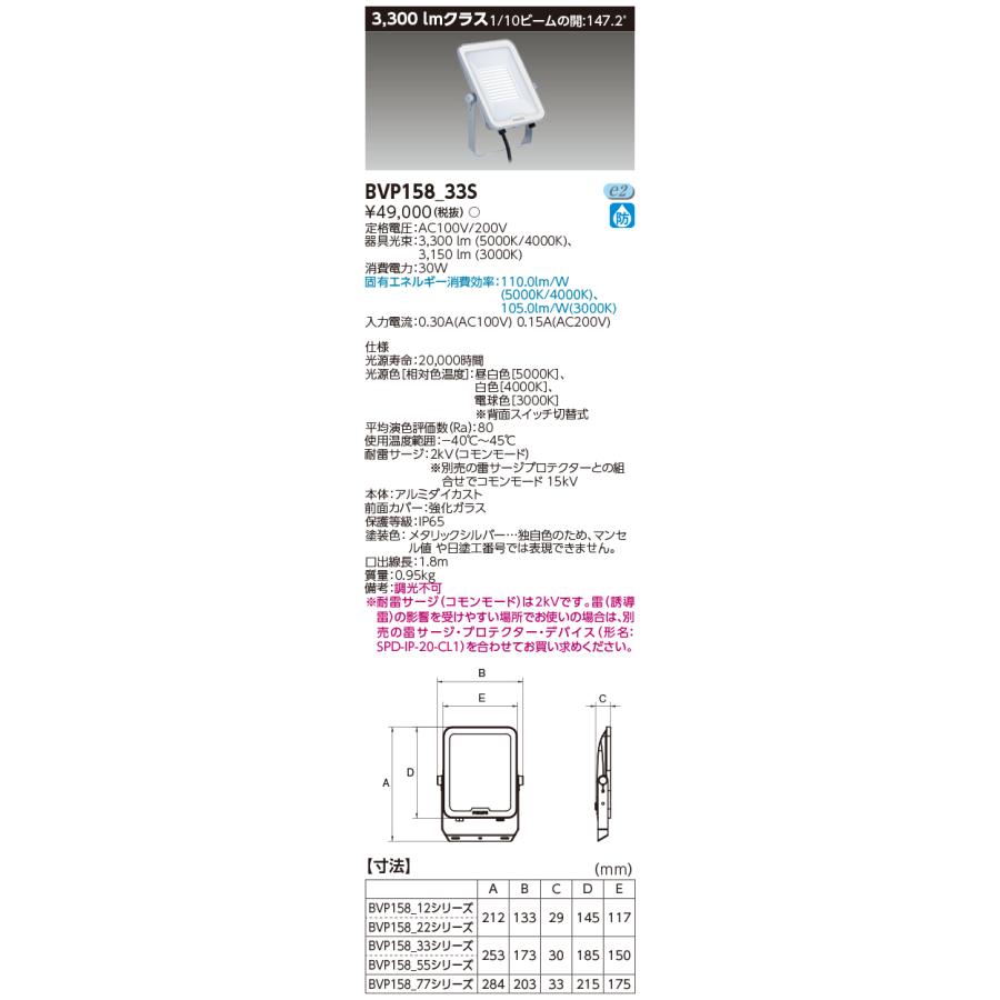 TOSHIBA（東芝） 東芝ライテック BVP158_33S (BVP15833S）LED小形