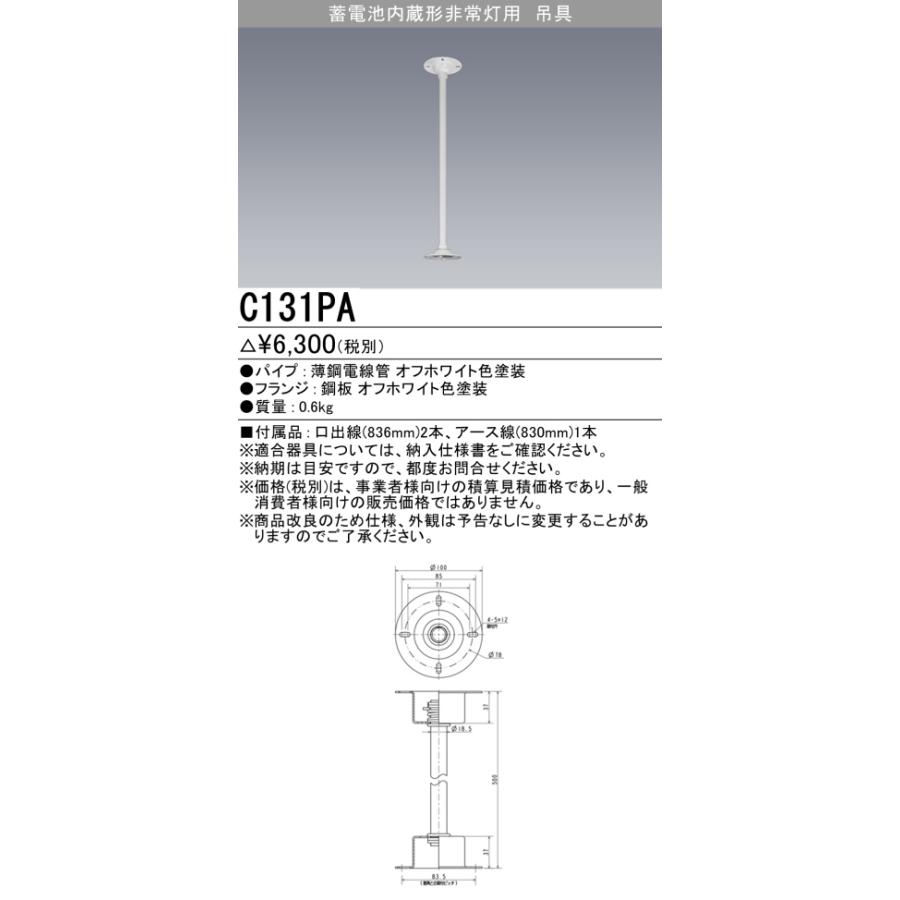 三菱（MITSUBISHI） 三菱電機 C131PA 非常用 直付用 吊具 : てかりま