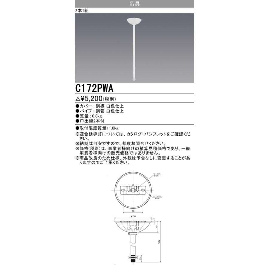 三菱（MITSUBISHI） LED誘導灯 吊具 C172PWA （2本1組） : てかりま