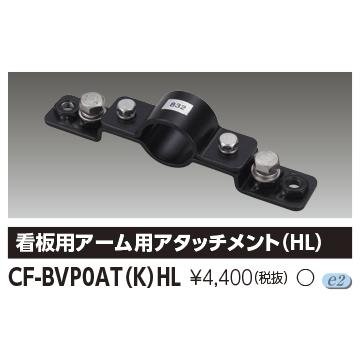 東芝 CF-BVPOAT(K)HL (CFBVPOATKHL) LEDフラッドライト 看板用アーム用  