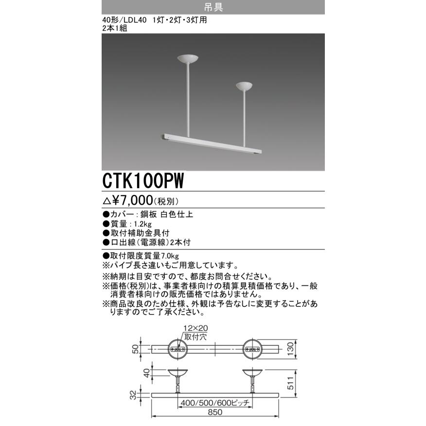 三菱（MITSUBISHI） CTK100PW 吊具 1灯用・2灯用 （2本1組） : てかり