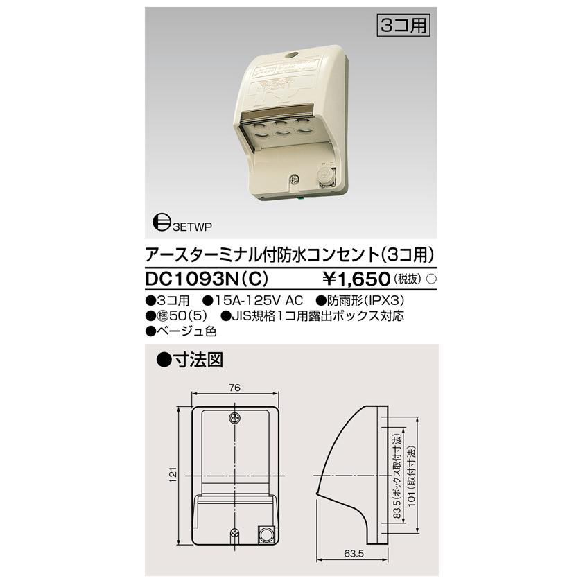 TOSHIBA（東芝） TOSHIBA DC1093N(C) (DC1093NC) ET付防水コンセント