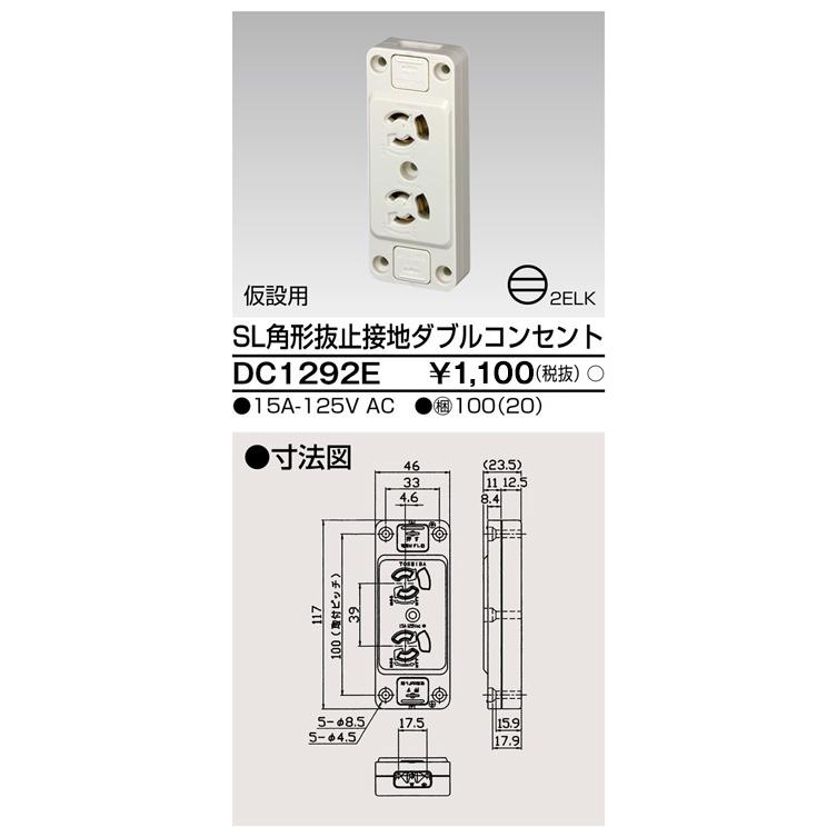 TOSHIBA 東芝 DC1292E SL角形アース付抜止ダブルコンセント 大箱(100 